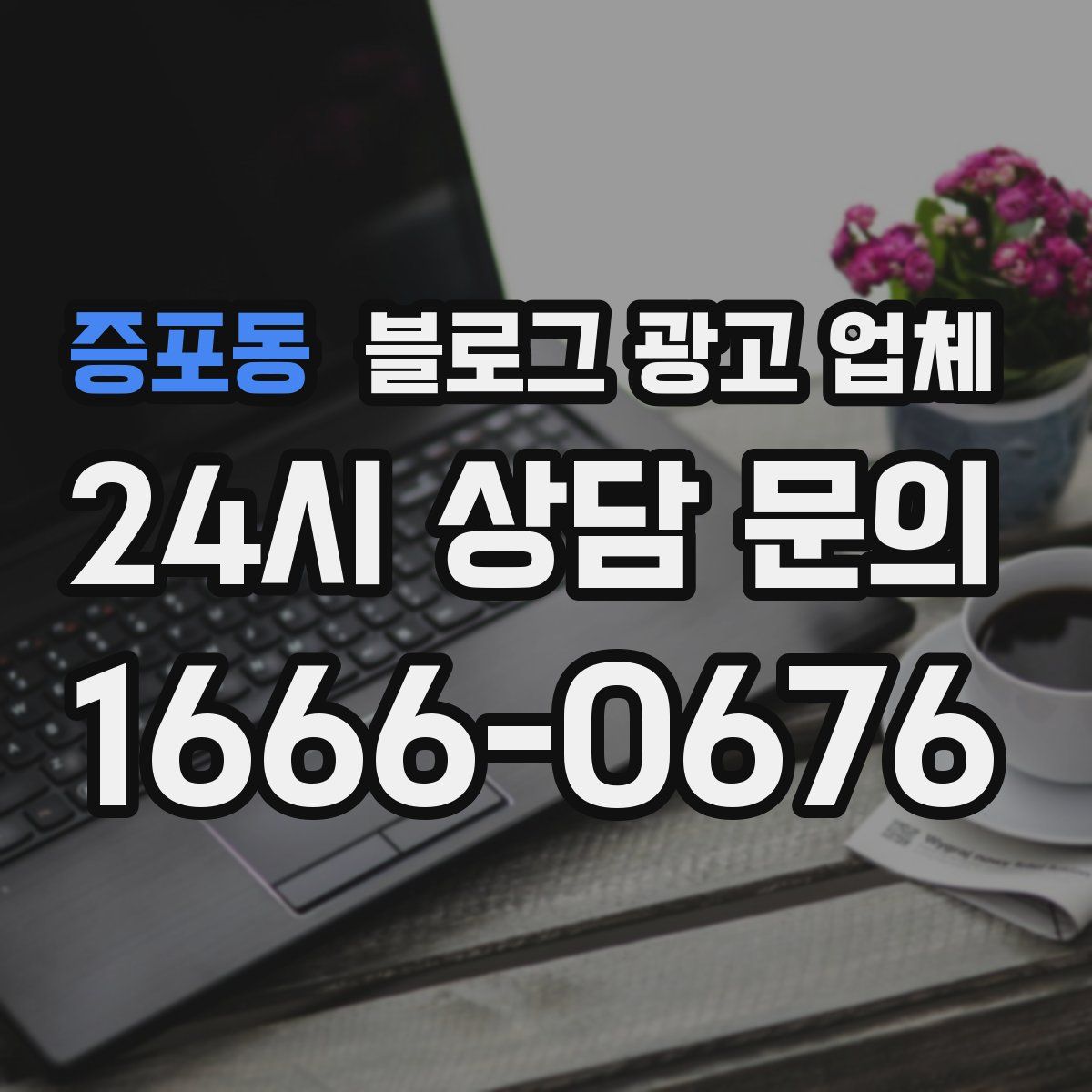 증포동 블로그 광고 업체