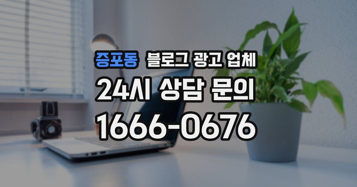 증포동 블로그 광고 업체