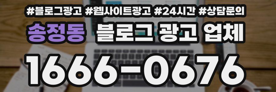 송정동 블로그 광고 업체