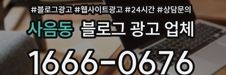 사음동 블로그 광고 업체