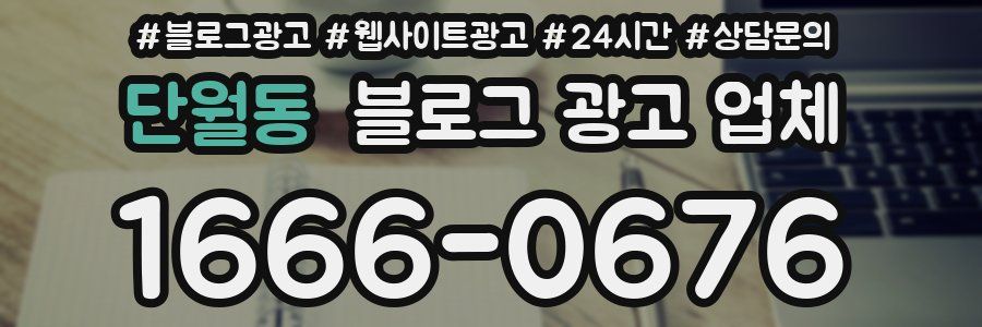 단월동 블로그 광고 업체