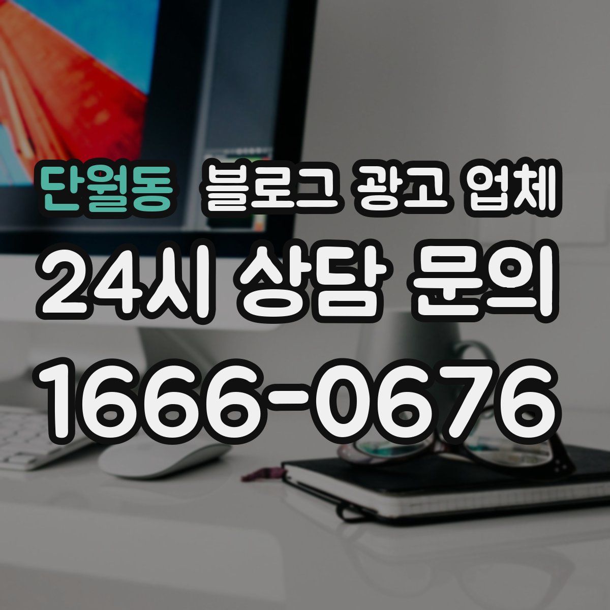 단월동 블로그 광고 업체