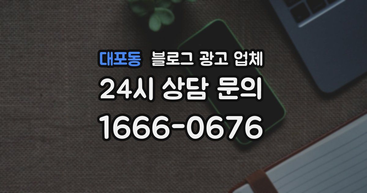 대포동 블로그 광고 업체