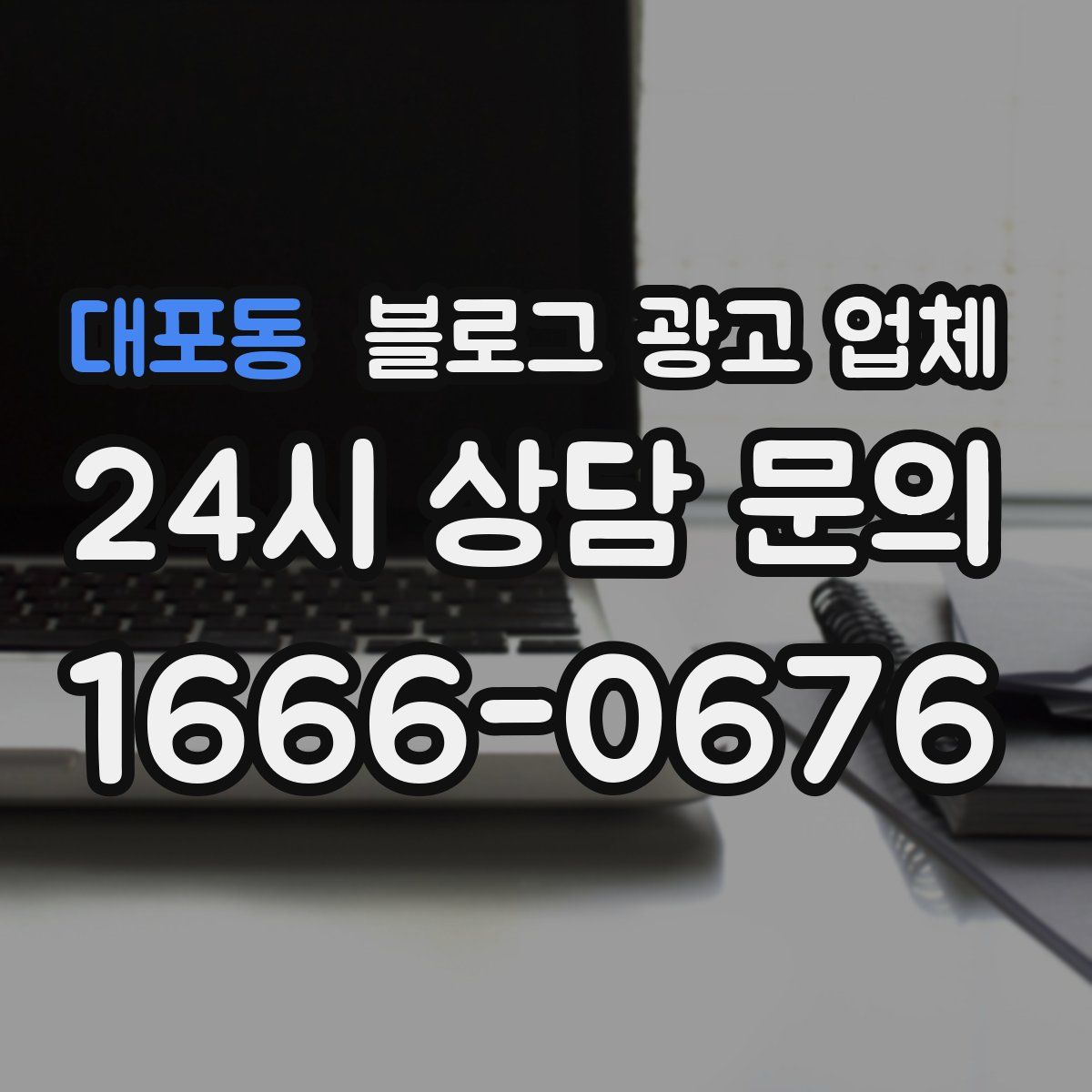 대포동 블로그 광고 업체