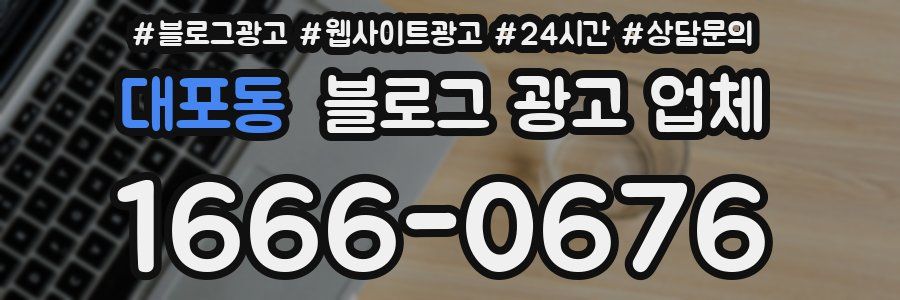 대포동 블로그 광고 업체