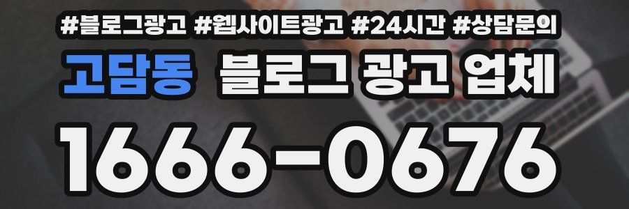 고담동 블로그 광고 업체