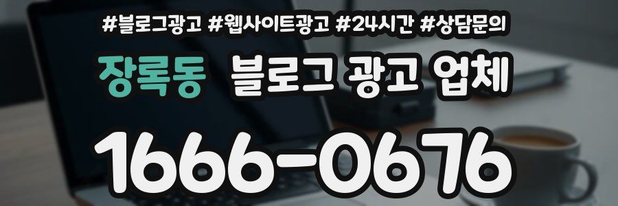 장록동 블로그 광고 업체