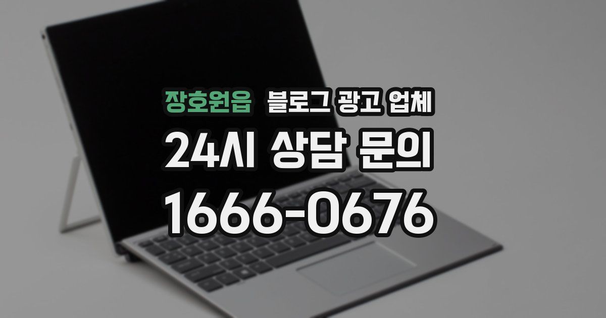 장호원읍 블로그 광고 업체