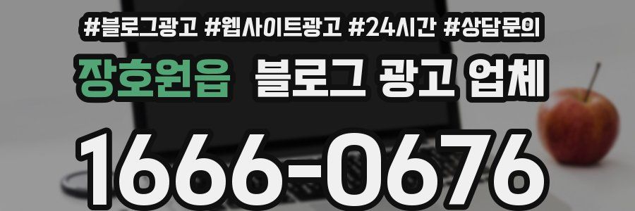 장호원읍 블로그 광고 업체