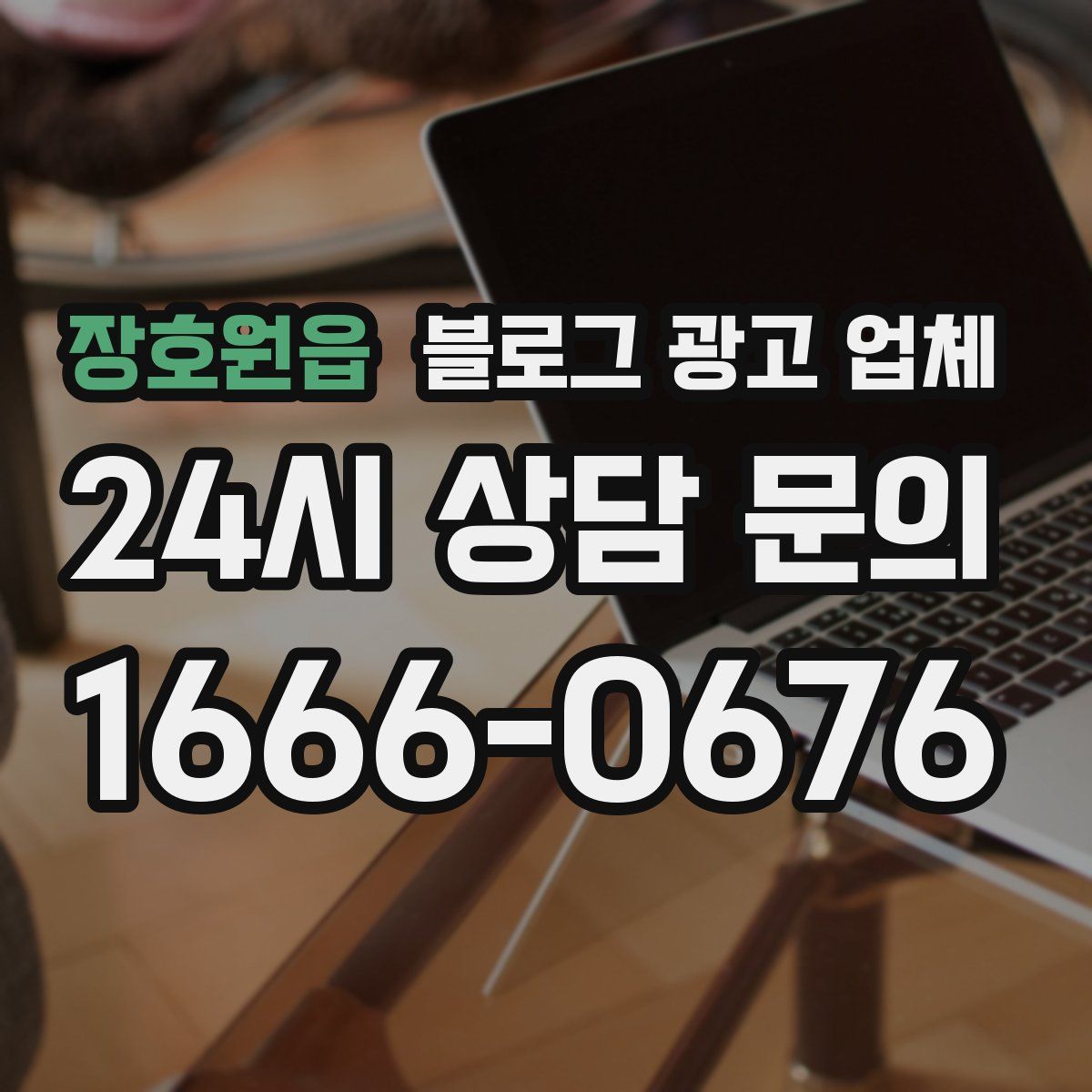 장호원읍 블로그 광고 업체