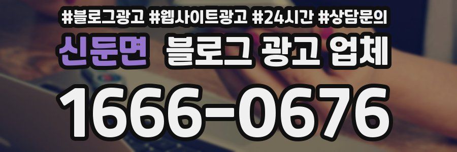 신둔면 블로그 광고 업체