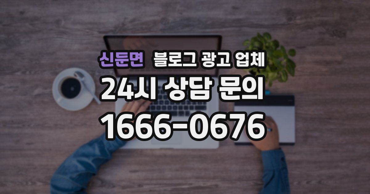 신둔면 블로그 광고 업체