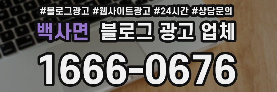 백사면 블로그 광고 업체