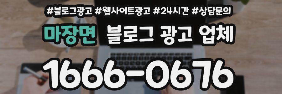 마장면 블로그 광고 업체