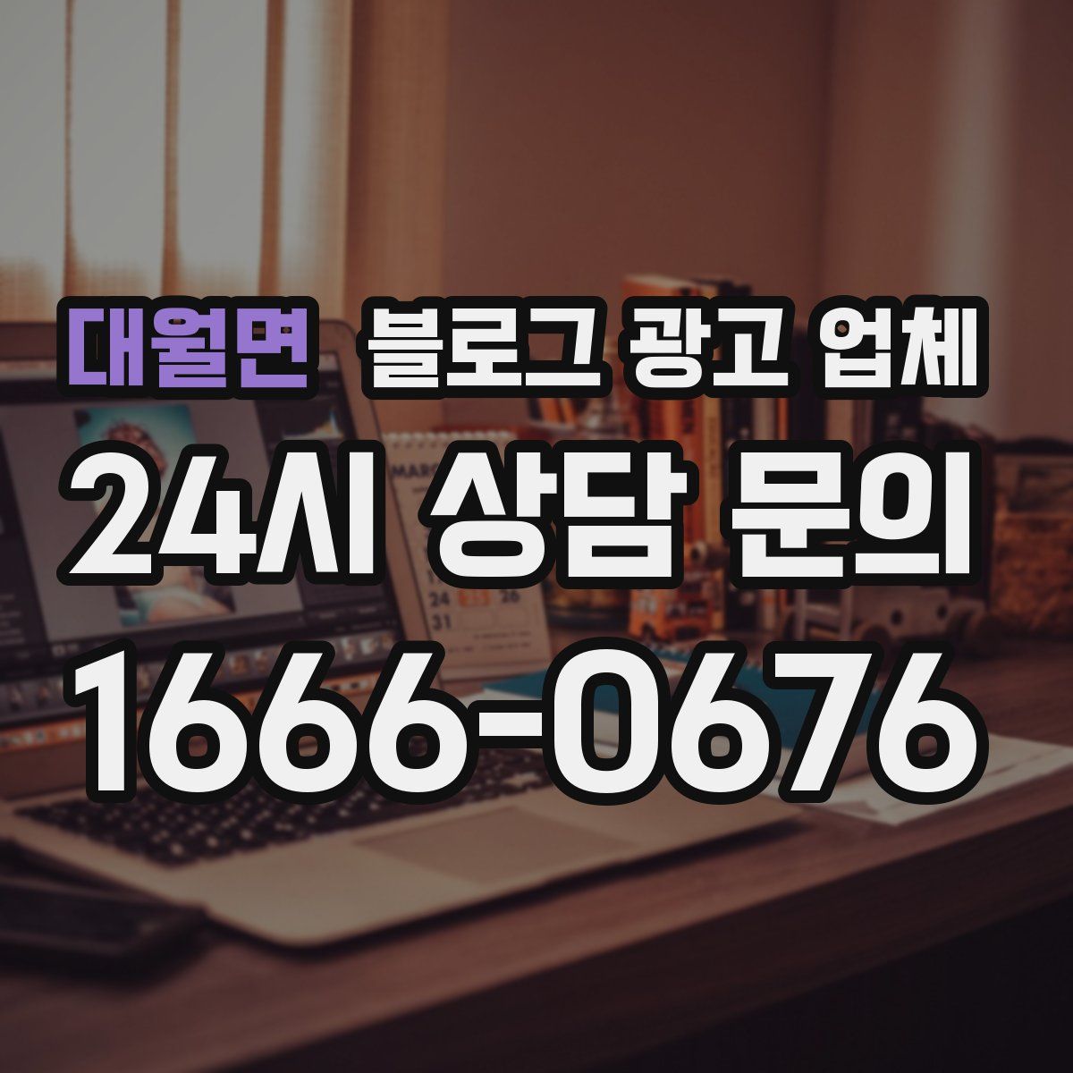 대월면 블로그 광고 업체