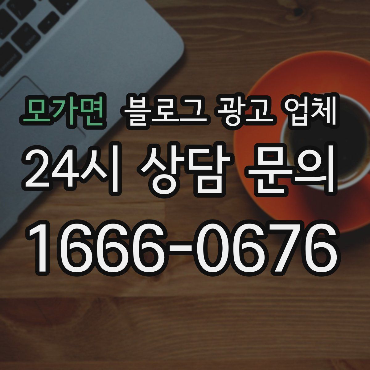 모가면 블로그 광고 업체