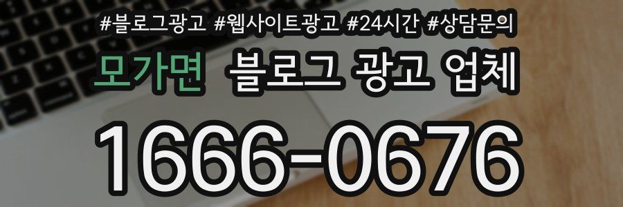 모가면 블로그 광고 업체