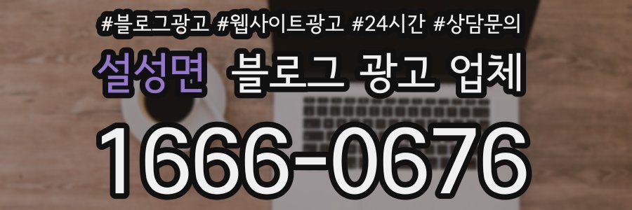 설성면 블로그 광고 업체