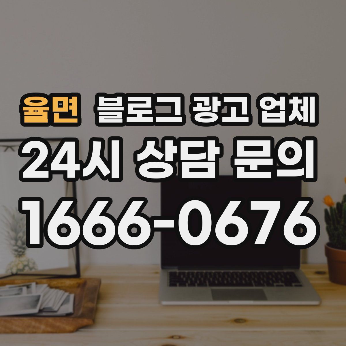 율면 블로그 광고 업체