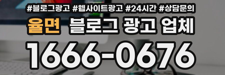 율면 블로그 광고 업체