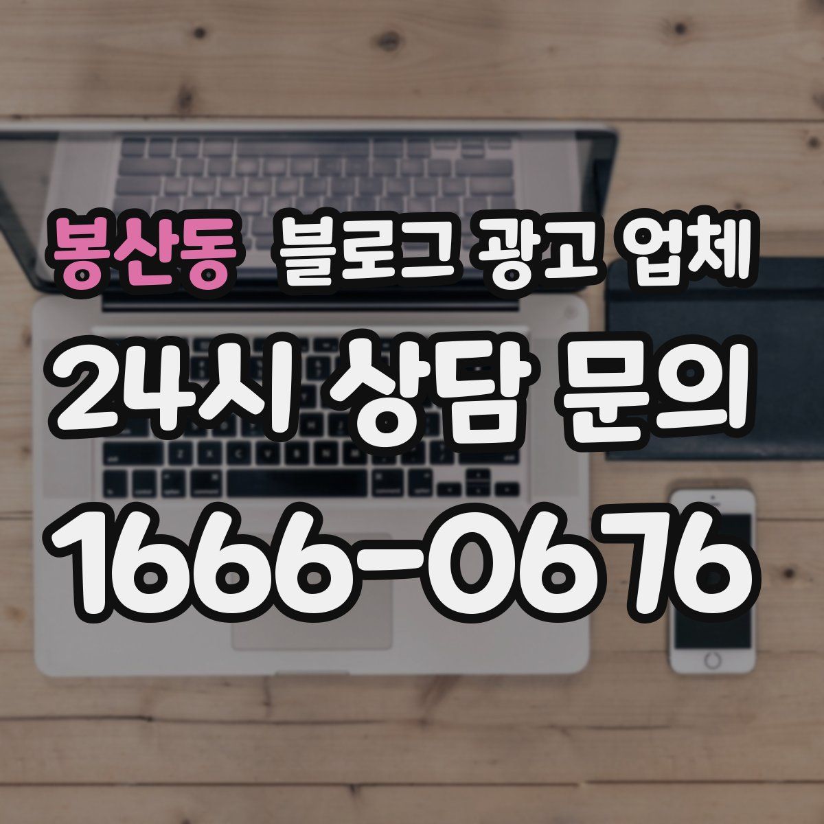 봉산동 블로그 광고 업체
