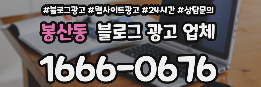 봉산동 블로그 광고 업체