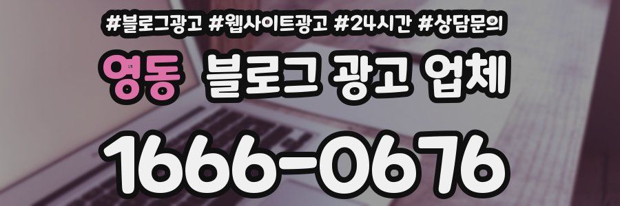 영동 블로그 광고 업체