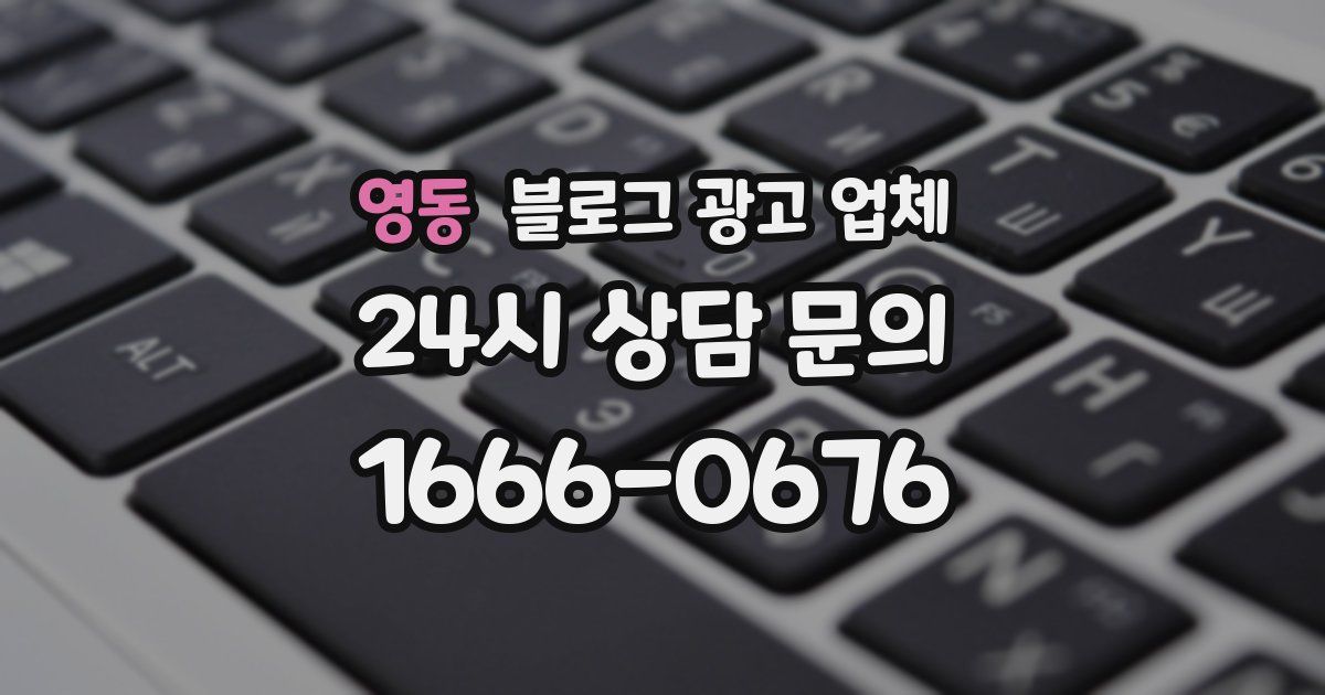 영동 블로그 광고 업체