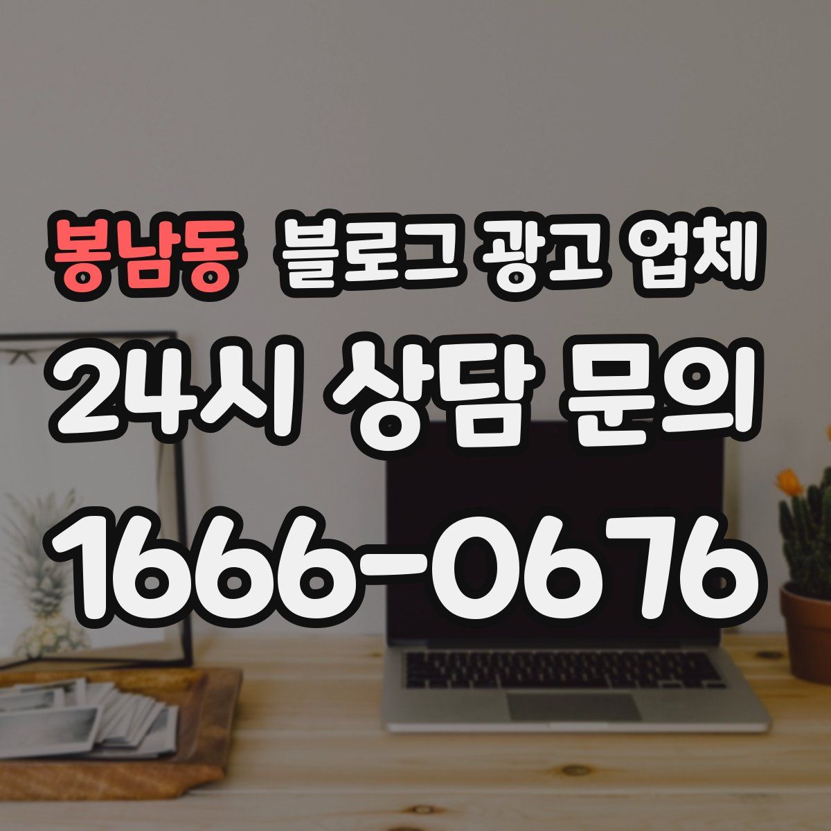 봉남동 블로그 광고 업체