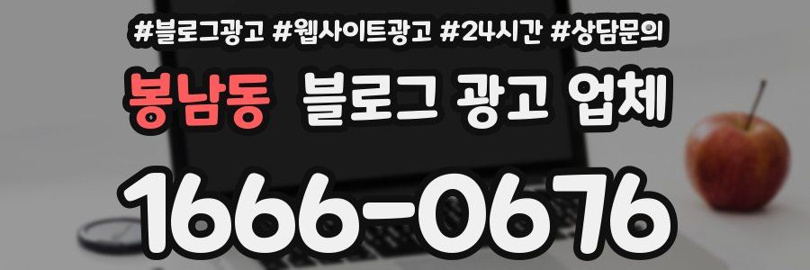 봉남동 블로그 광고 업체