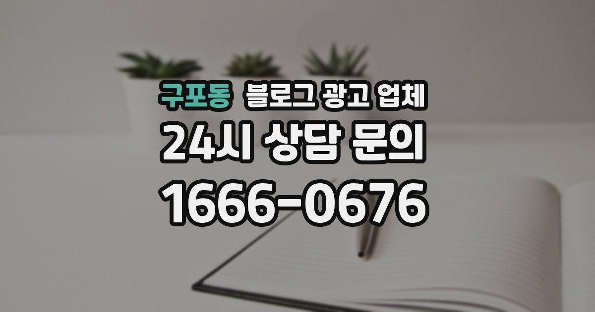 구포동 블로그 광고 업체