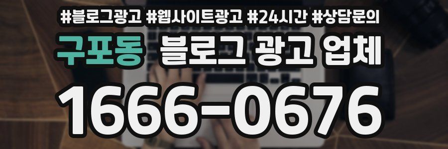 구포동 블로그 광고 업체
