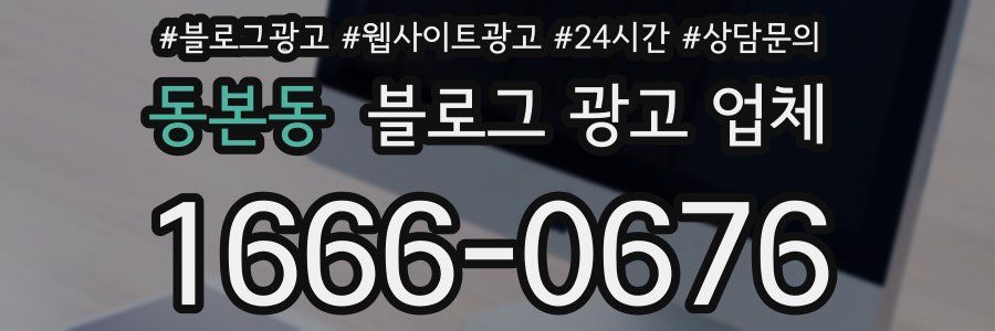 동본동 블로그 광고 업체