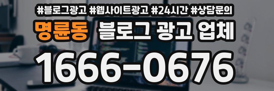 명륜동 블로그 광고 업체