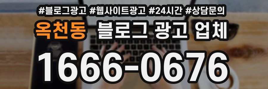 옥천동 블로그 광고 업체
