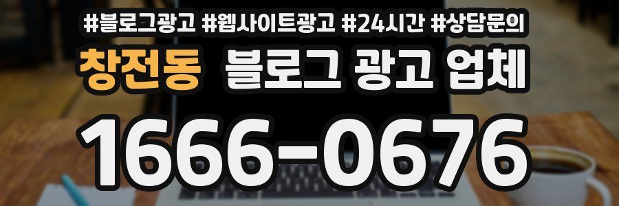 창전동 블로그 광고 업체