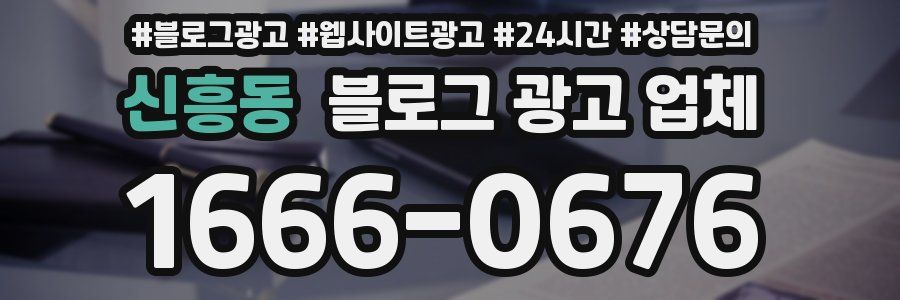 신흥동 블로그 광고 업체