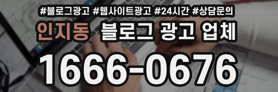 인지동 블로그 광고 업체