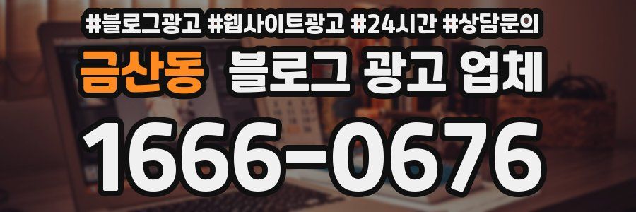 금산동 블로그 광고 업체