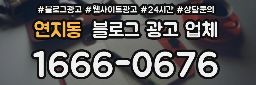 연지동 블로그 광고 업체