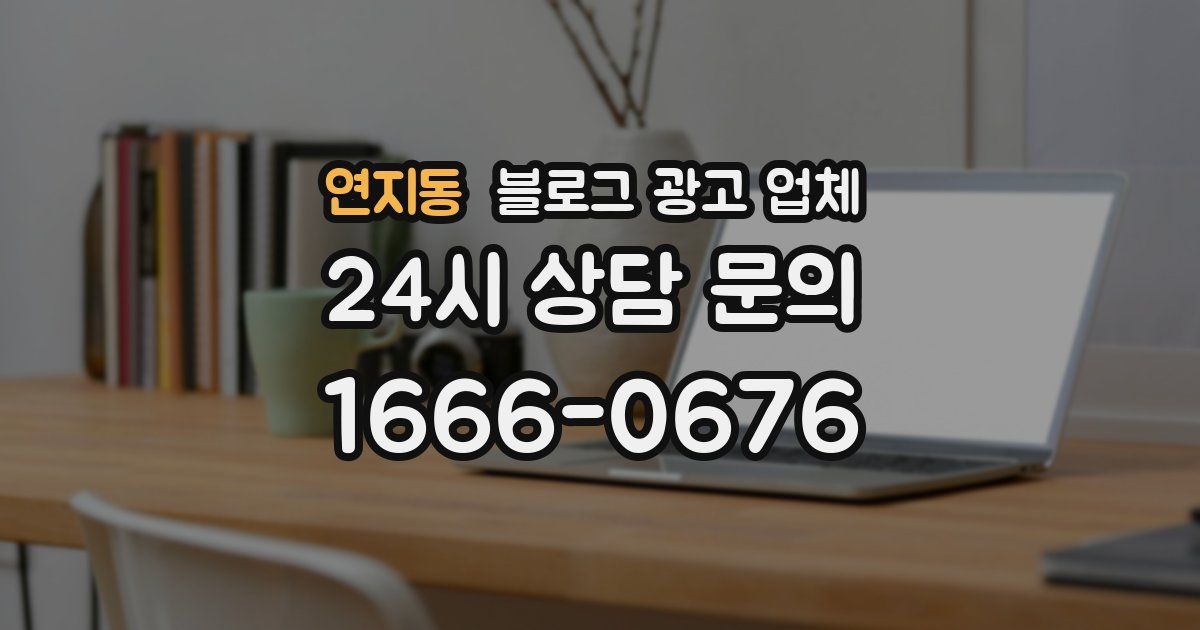 연지동 블로그 광고 업체