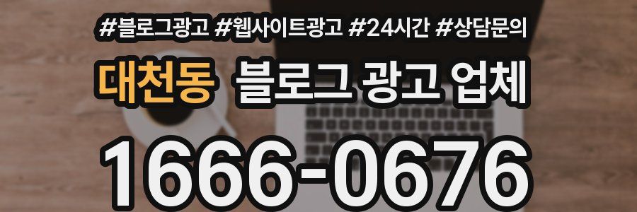 대천동 블로그 광고 업체