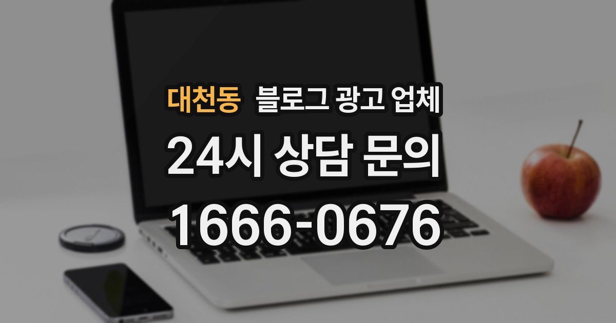 대천동 블로그 광고 업체