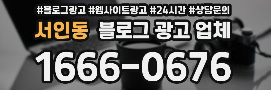 서인동 블로그 광고 업체