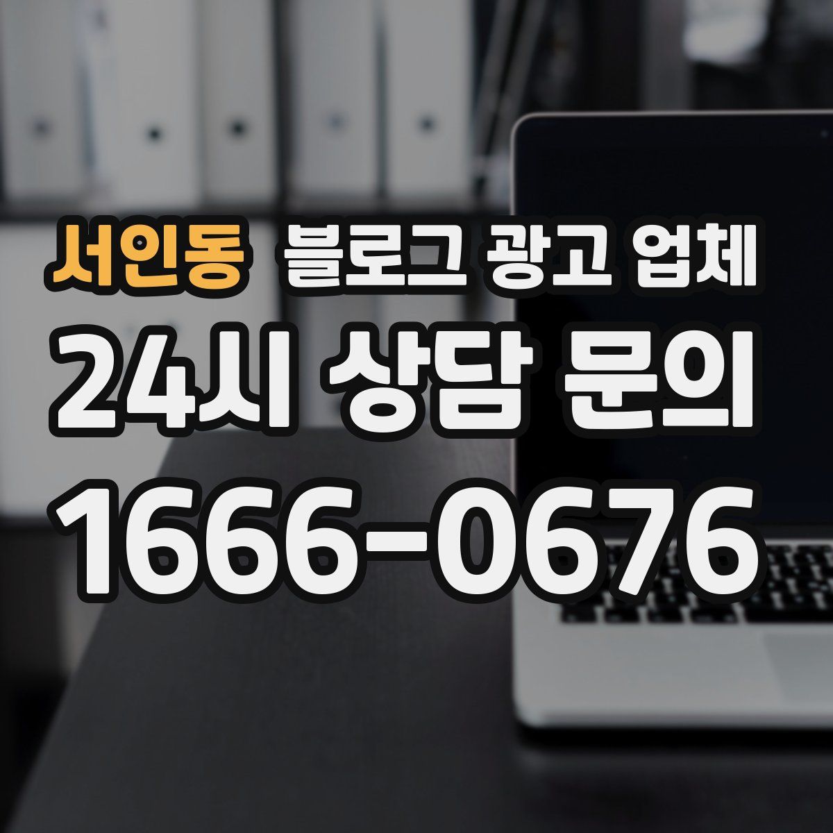 서인동 블로그 광고 업체