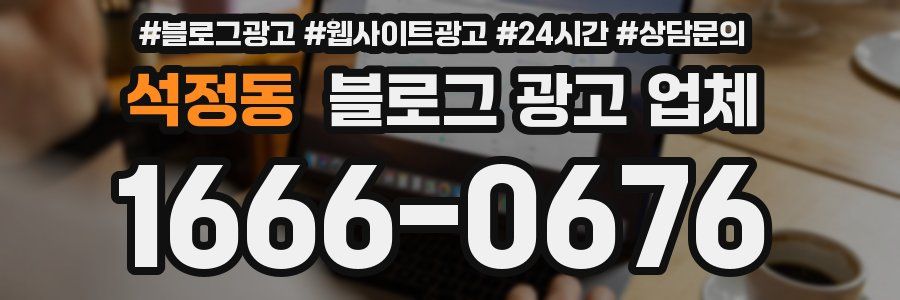 석정동 블로그 광고 업체