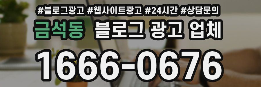 금석동 블로그 광고 업체
