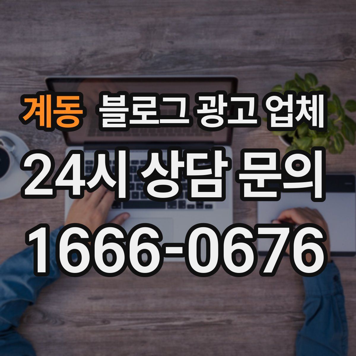 계동 블로그 광고 업체