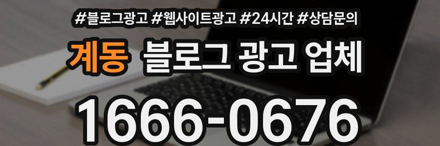 계동 블로그 광고 업체