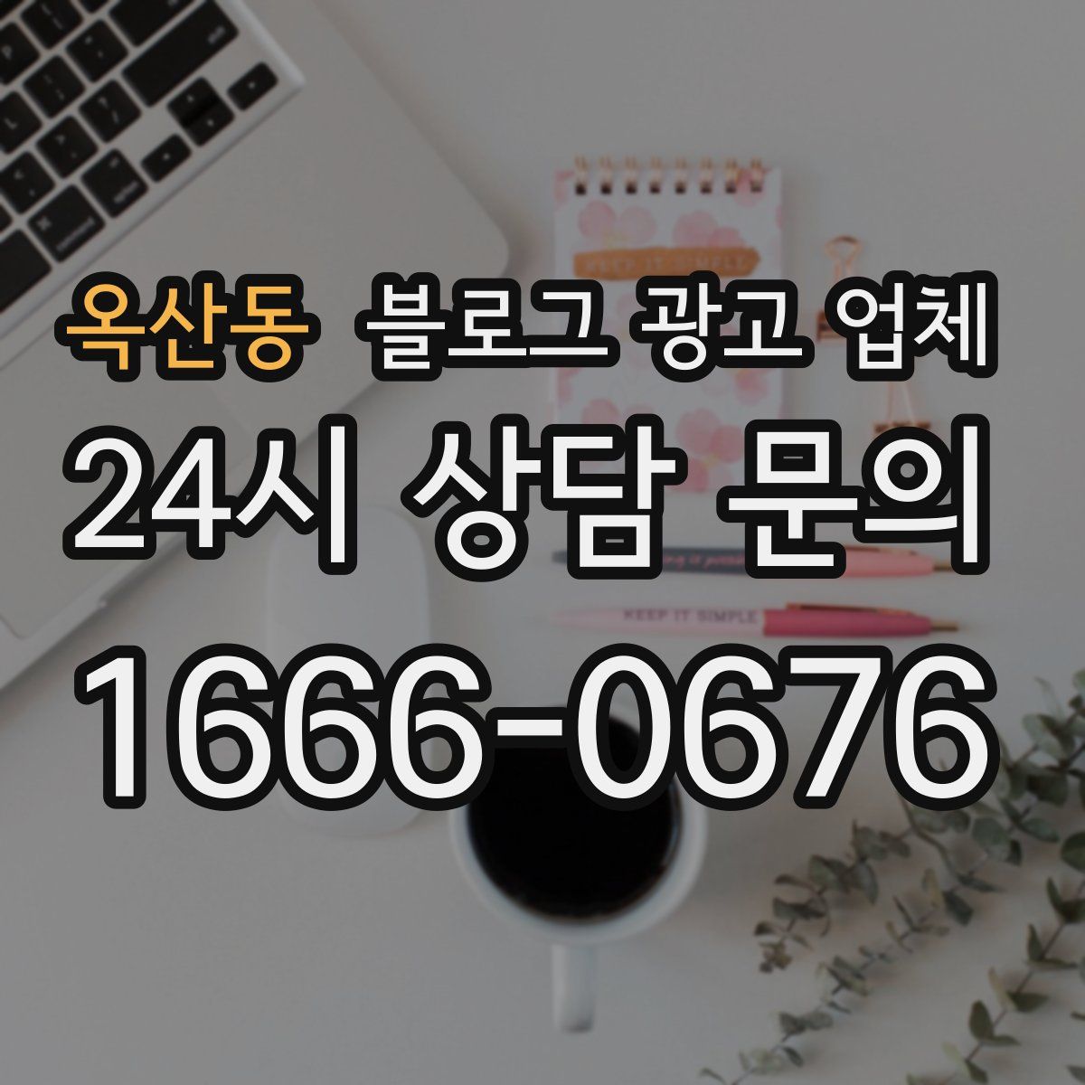 옥산동 블로그 광고 업체